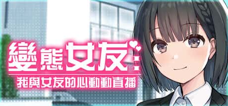 变态女友：我与女友的心动动直播 | 中文官网下载游戏封面